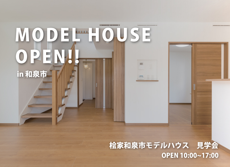 ★土日開催★【和泉市開催】桧家和泉市モデルハウス見学会