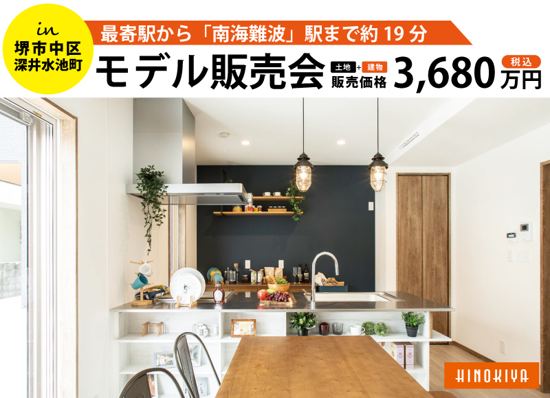 【堺市中区開催】桧家深井水池モデルハウス販売会