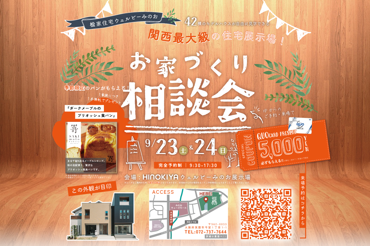 【桧家住宅】豪華2大特典あり!お家づくり相談会in ウェルビー箕面店