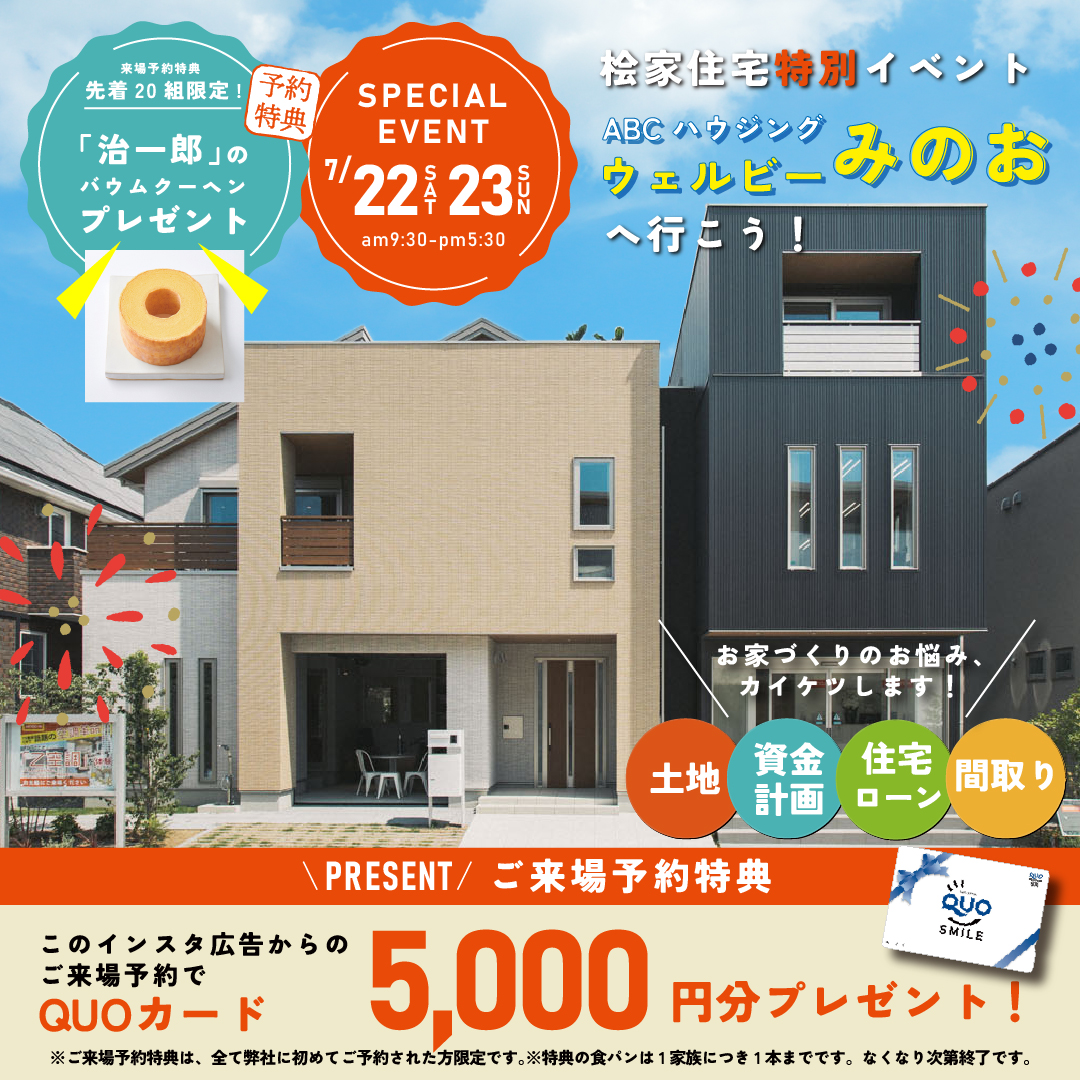 ★インスタ限定★【桧家住宅】豪華2大特典あり!マイホームフェア in ウェルビー箕面店