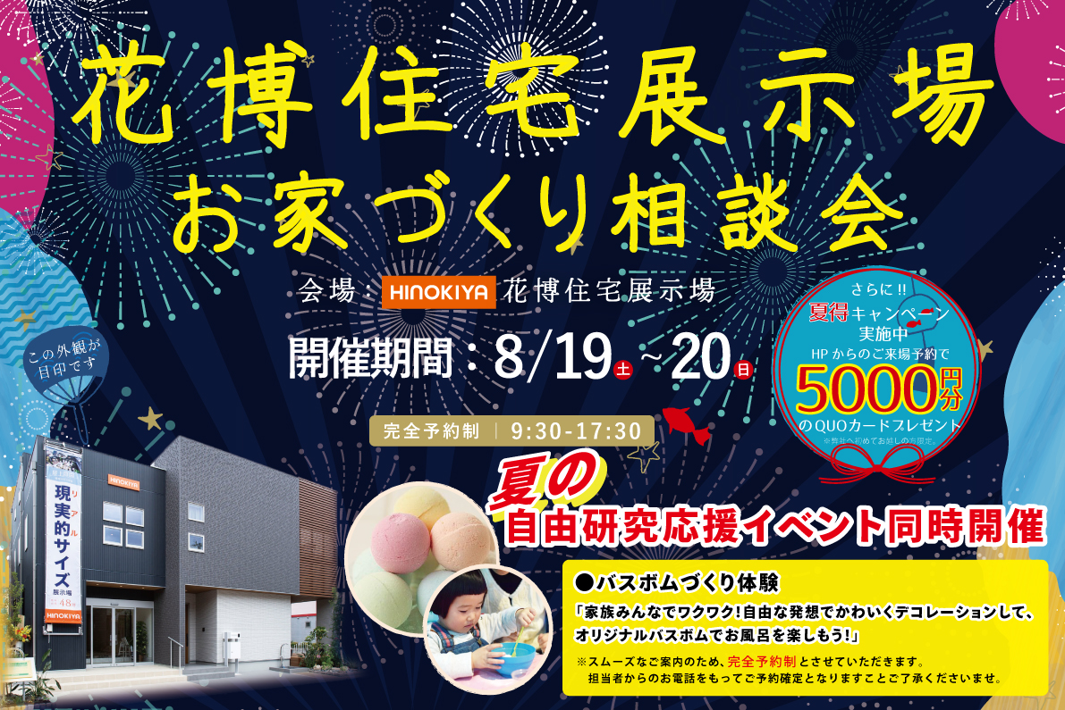 ★インスタ限定★【花博住宅展示場】お家づくり相談会&夏の自由研究応援イベント同時開催‼