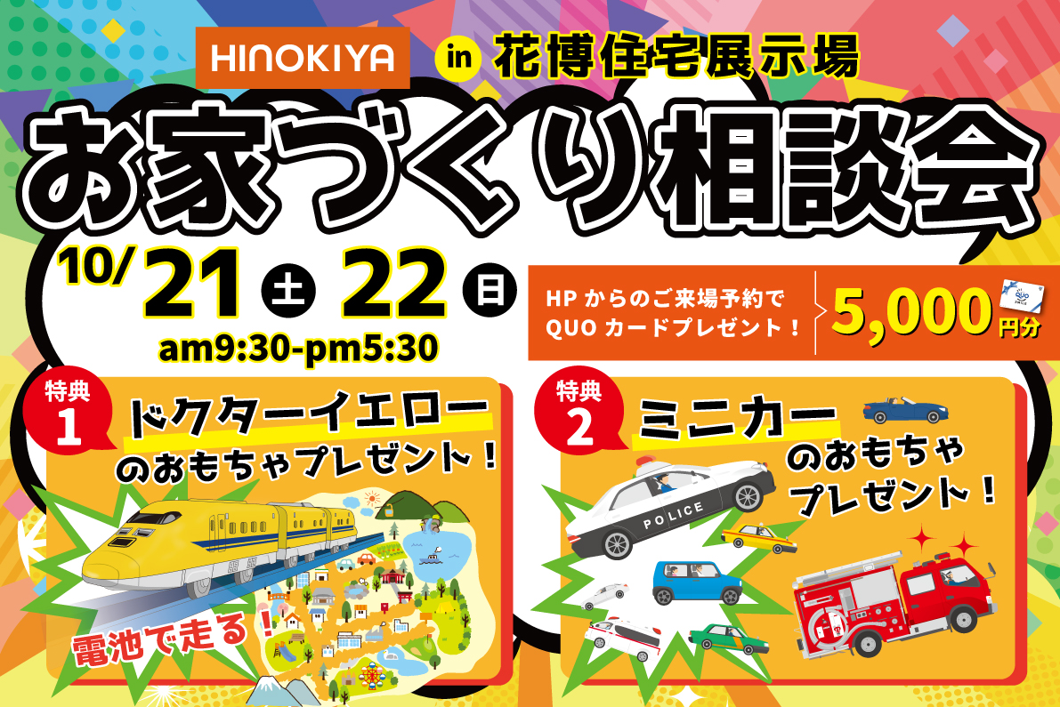 【花博住宅展示場】お家づくり相談会でミニカー&ドクターイエローをGETしよう!