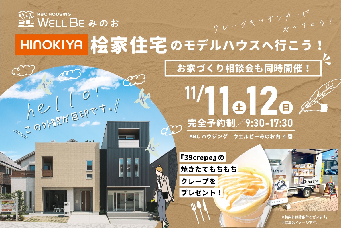 ★DM限定★【桧家住宅ウェルビーみのお】秋のマイホームフェア✨クレープキッチンカーがやってくる!