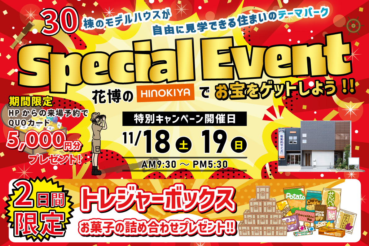 【花博住宅展示場】レッツ!トレジャーハント!お家の勉強会で宝箱をGETしよう!