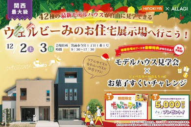【桧家住宅】お家づくりのお悩み解決！！クリスマスハウジングフェアin ウェルビー箕面店　