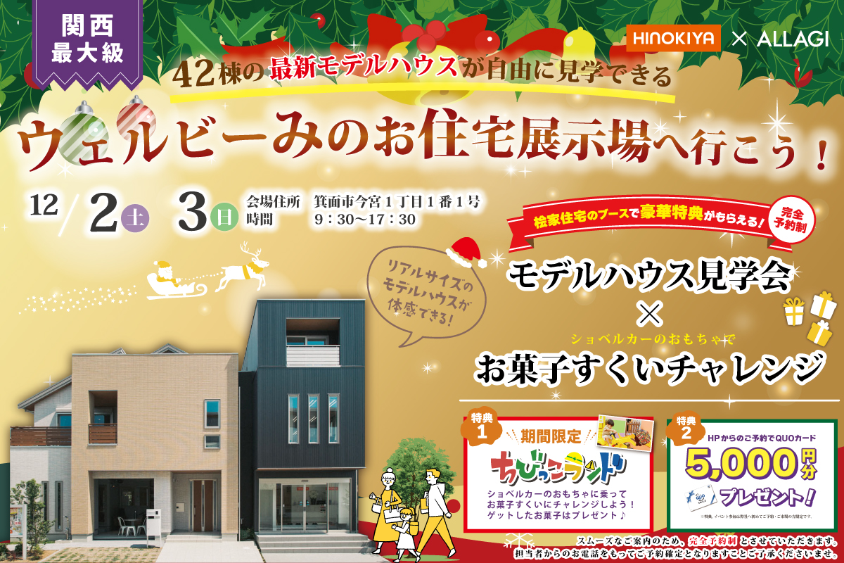 【桧家住宅】お家づくりのお悩み解決！！クリスマスハウジングフェアin ウェルビー箕面店　