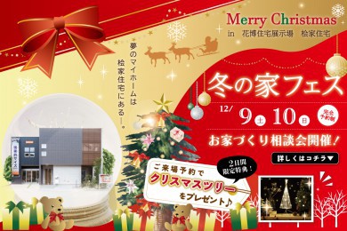 【花博住宅展示場】✨冬の家フェス開催✨ご来場でクリスマスツリーをプレゼント！！