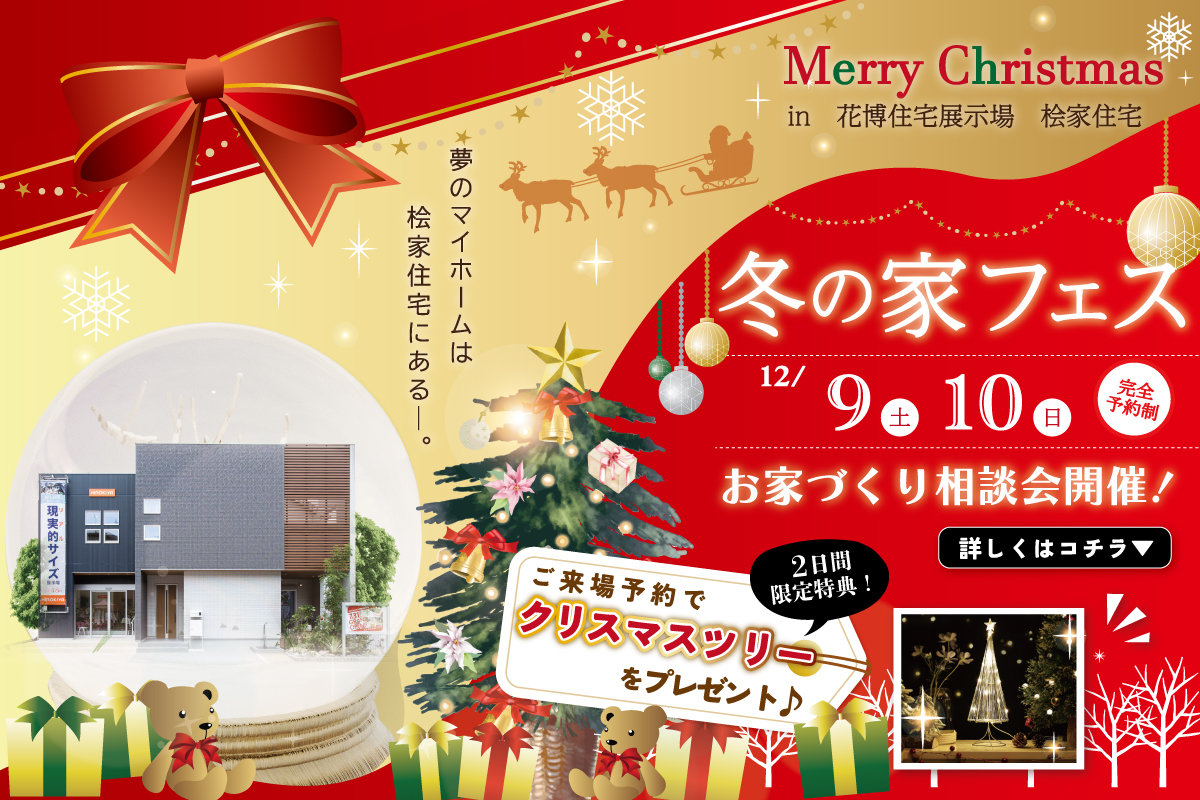 【花博住宅展示場】✨冬の家フェス開催✨ご来場でクリスマスツリーをプレゼント!!