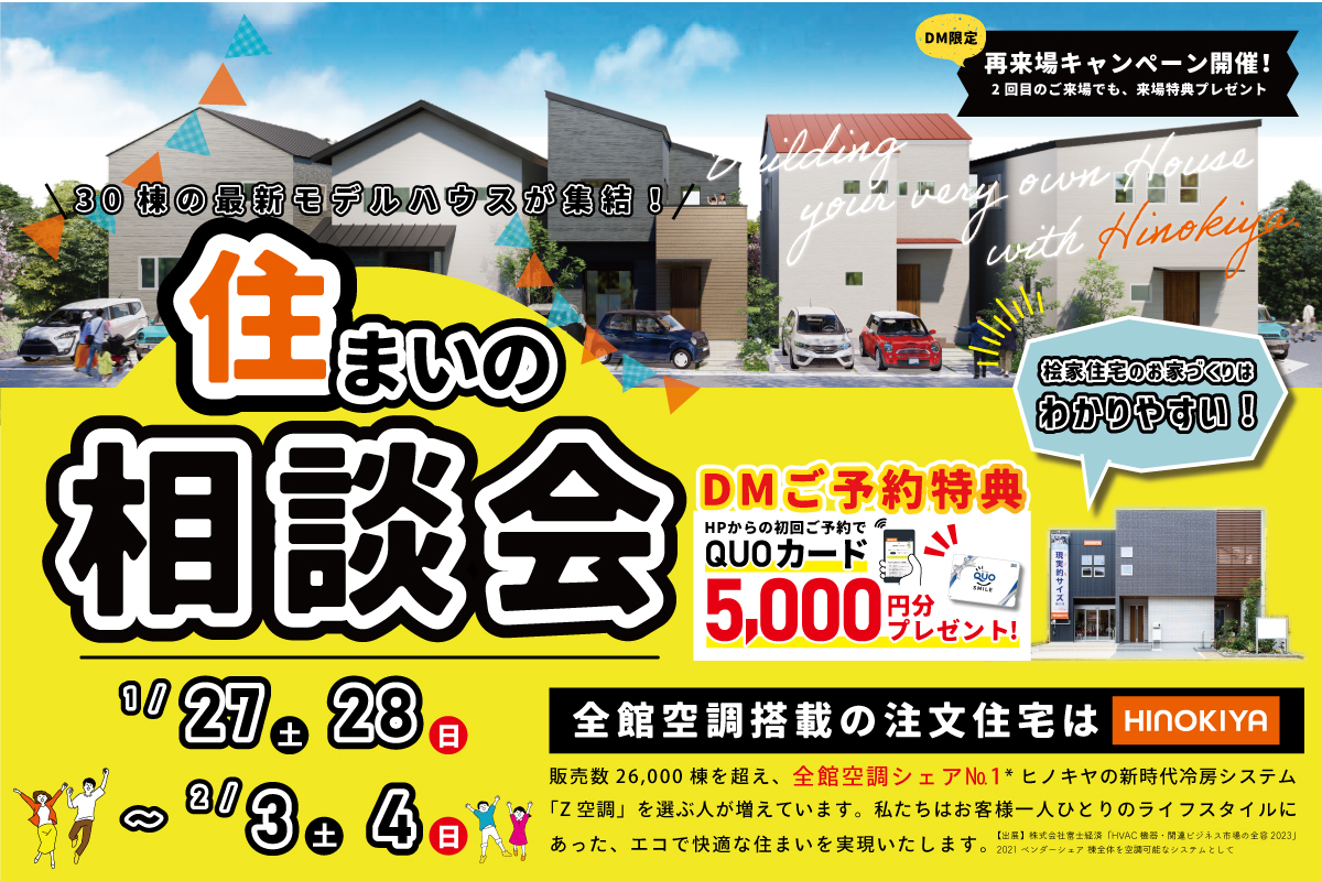 【DM限定】全館空調搭載の注文住宅なら桧家住宅/住まいの相談会in【花博】