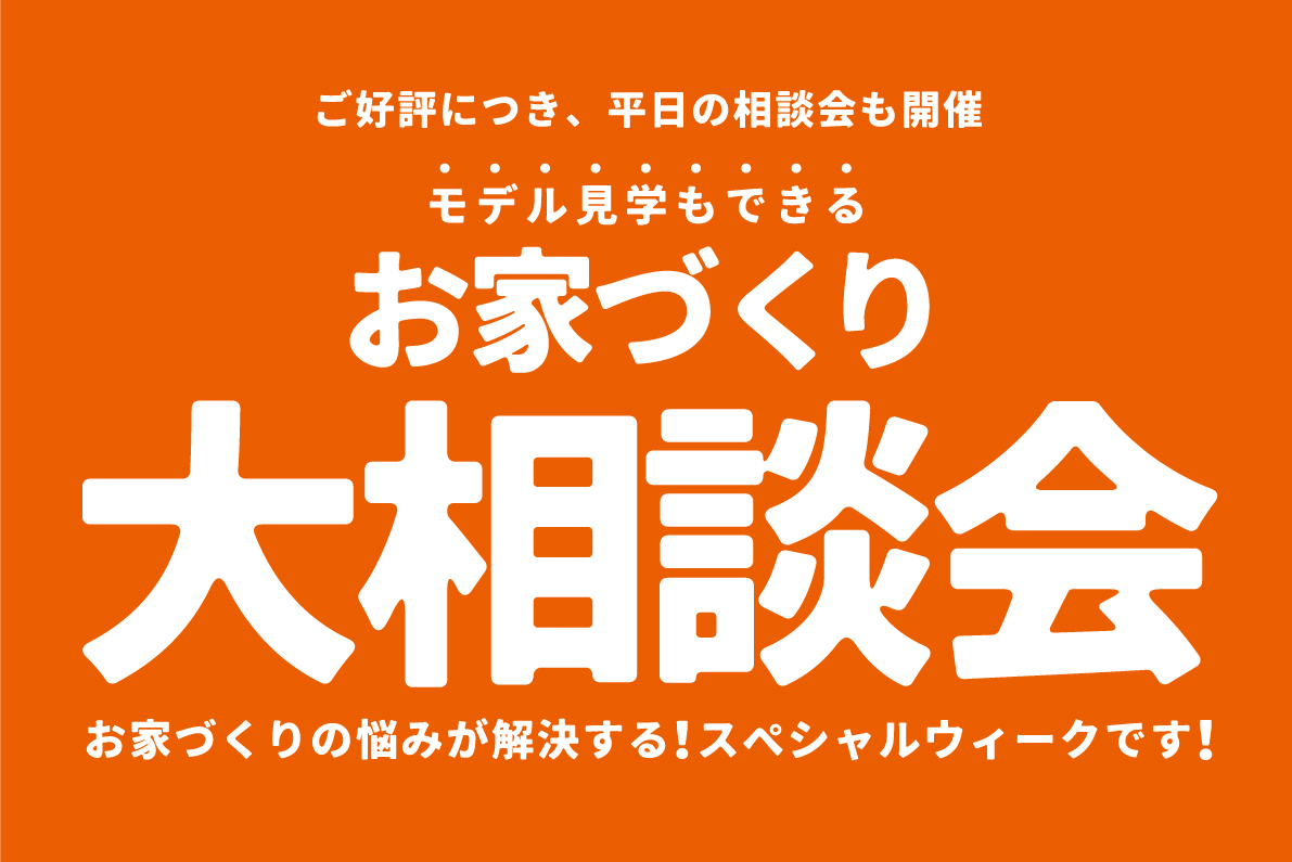 【期間限定】モデル見学もできるお家づくり大相談会inウェルビーみのお