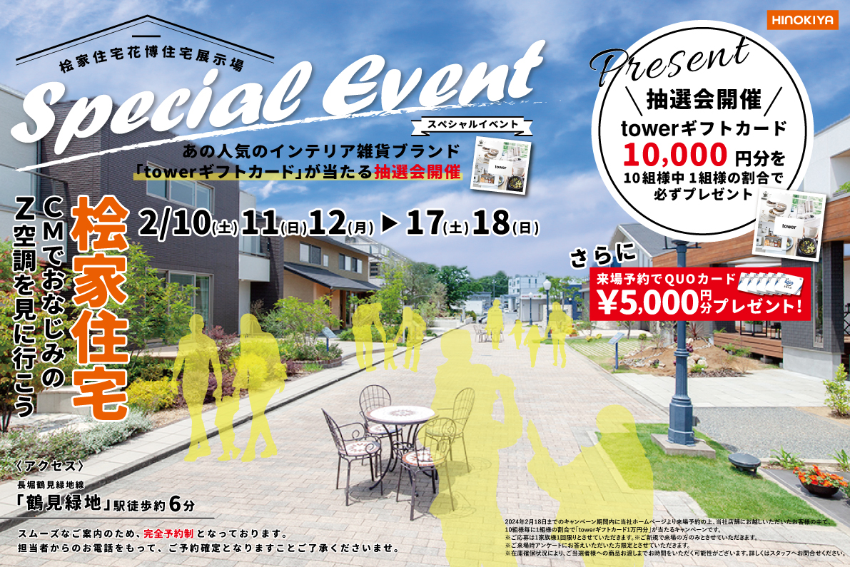 【花博住宅展示場】お家づくり相談会&Z空調体験会開催!towerギフトカードプレゼント ✨