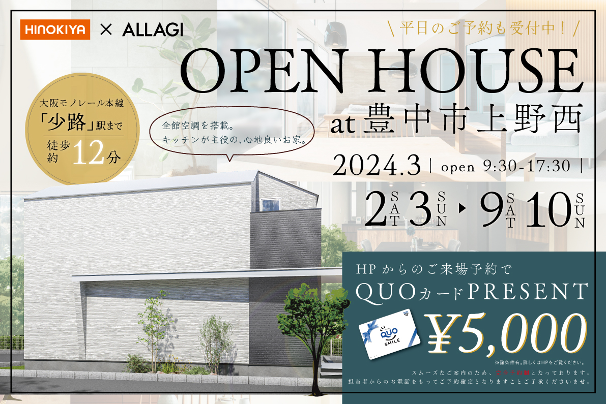【豊中市】上野西モデルハウス見学会