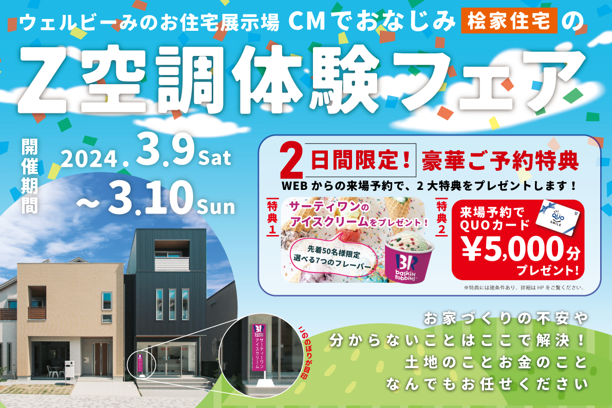【DM限定】2日間限定 あのアイスクリームがもらえる⁉Z空調体験フェア開催