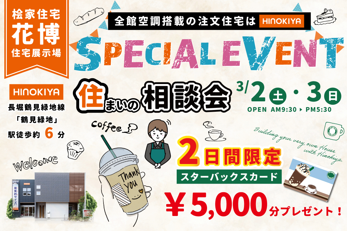 ★インスタ限定★【2日間限定】スタバカードがもらえる!/住まいの相談会in【花博】