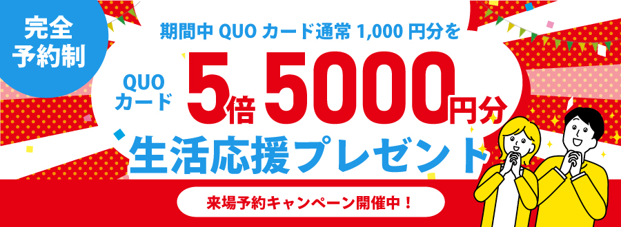QUOカード5,000円プレゼントバナー