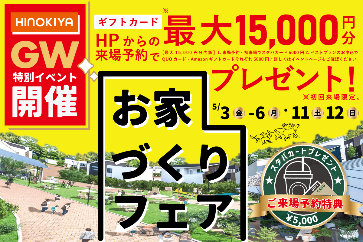 【GWイベント】【スタバカード5000円分】全館空調&わかりやすいお家づくりは「桧家住宅」へ!