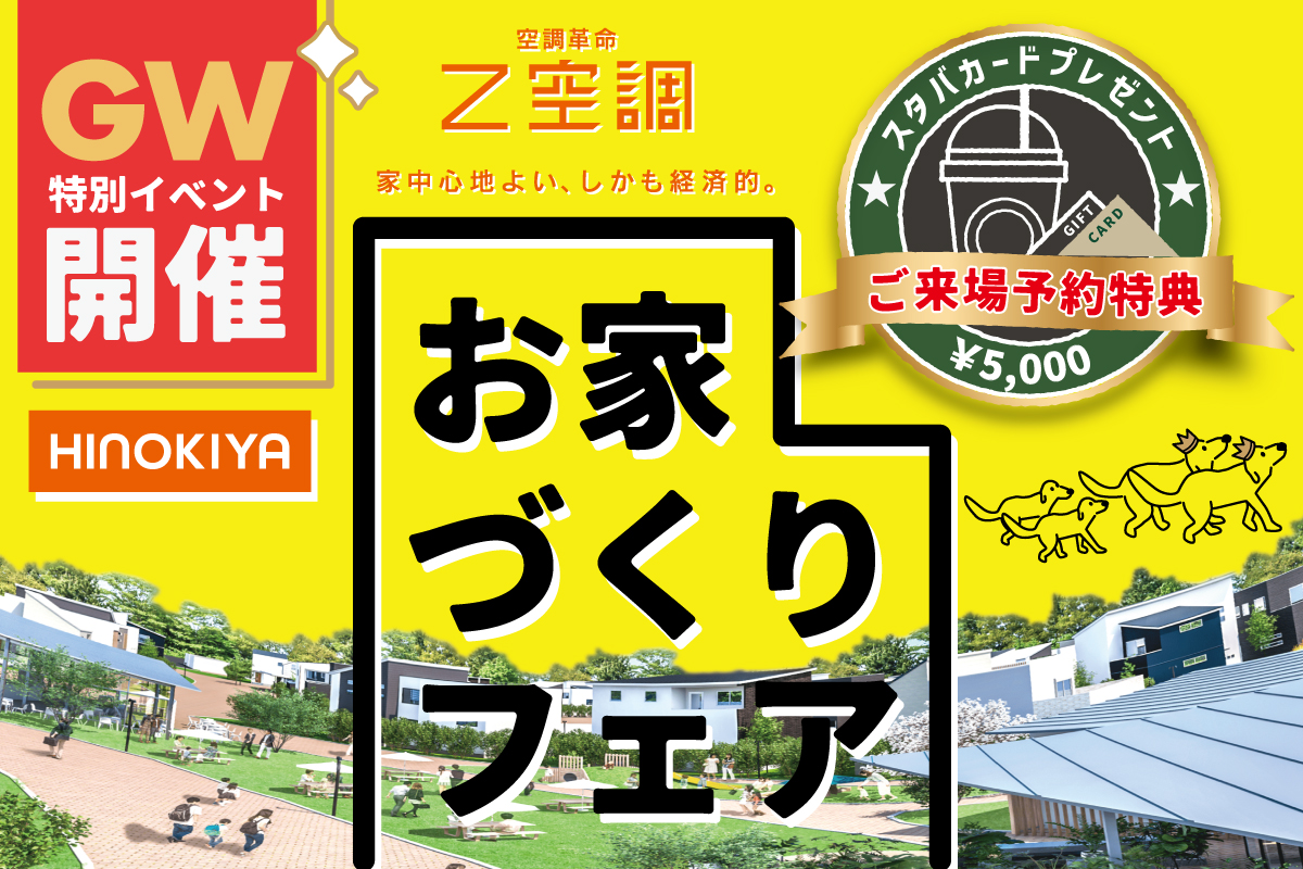 【DM限定】【スタバカード5000円分】全館空調&わかりやすいお家づくりは「桧家住宅」へ!