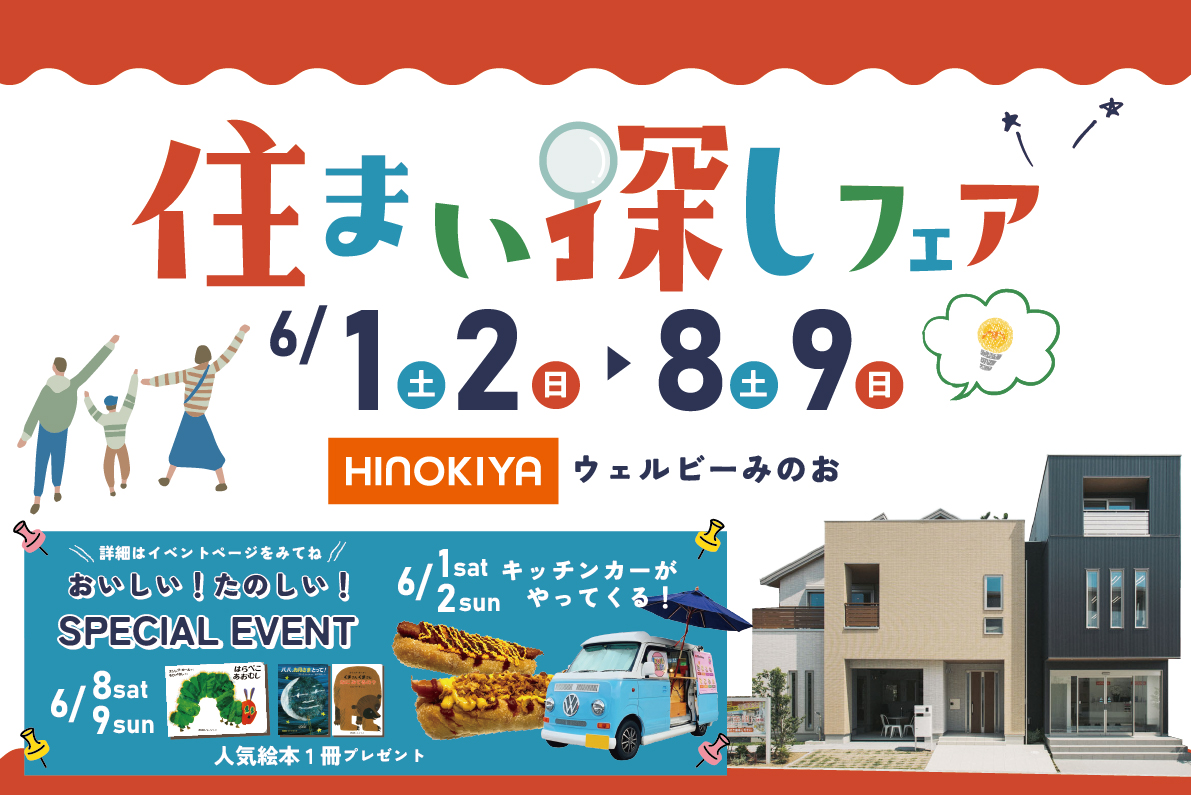 【桧家住宅特別イベント】キッチンカ―や絵本などワクワクイベント開催＆全館空調を体験しよう♪