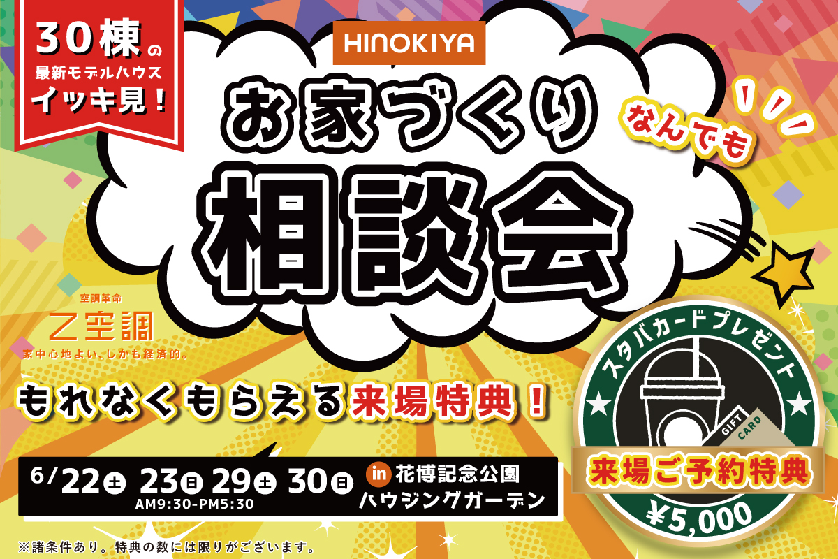 【もれなくスタバカード5000円】全館空調&わかりやすいお家づくりは「桧家住宅」へ!