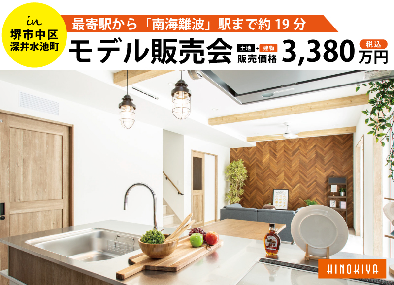 【堺市中区開催】桧家深井水池モデルハウス販売会