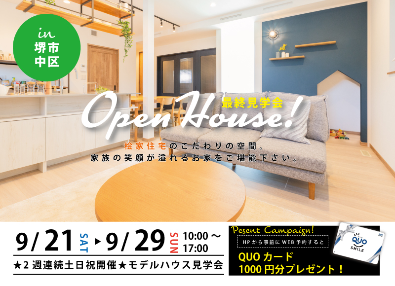 ★2週連続土日祝開催★【堺市中区開催】桧家深阪モデルハウス見学会