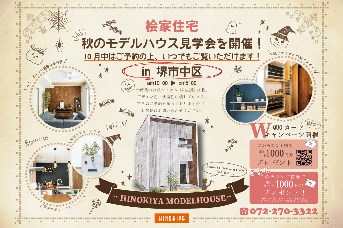 【堺市中区開催】桧家深井水池モデルハウス見学会