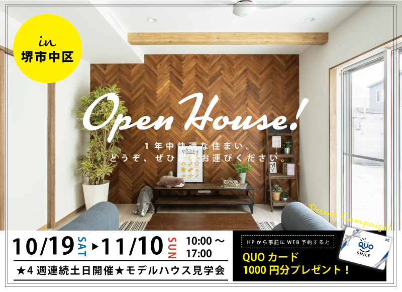【堺市中区開催】桧家深井水池モデルハウス見学会