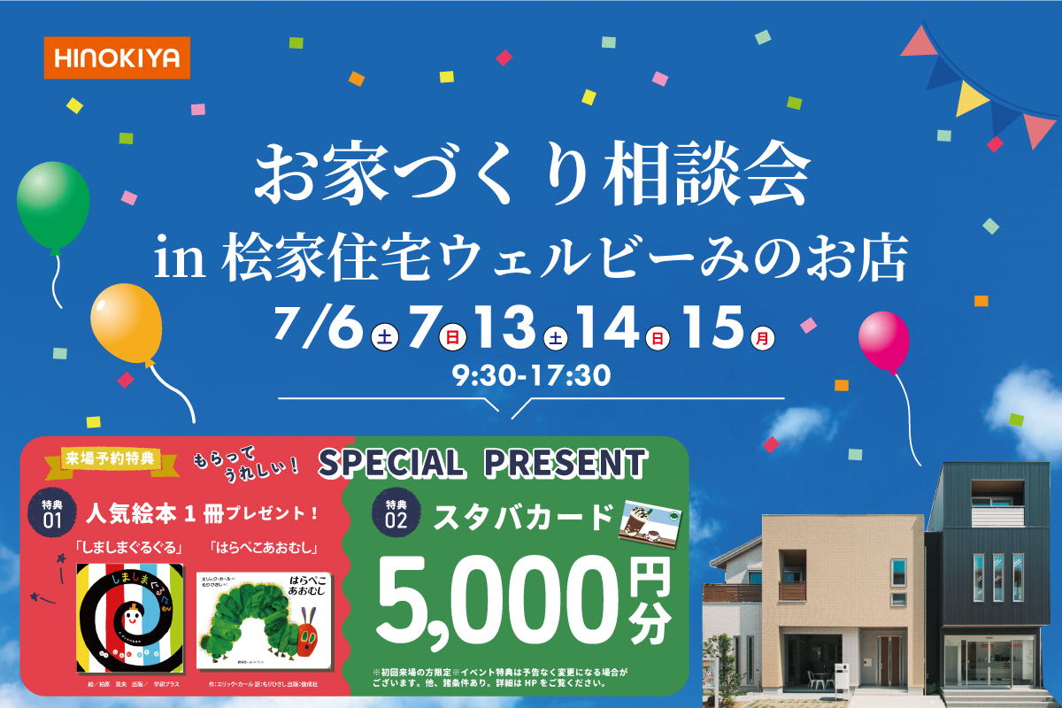 【桧家住宅特別イベント】絵本とスタバカードがもらえる!&全館空調を体験しよう♪