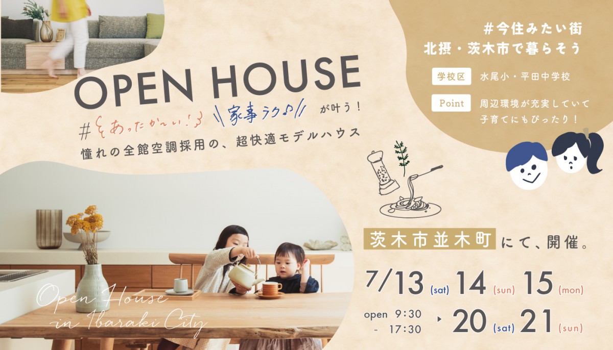 【茨木市】働くパパママの理想が詰まった!並木町モデルハウス見学会