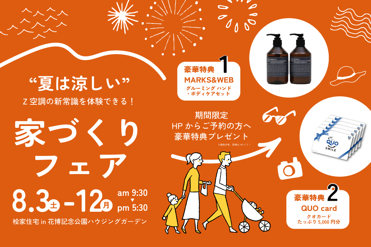 【2つの豪華特典付き!】"全館空調を体感できる"家づくりフェア✨