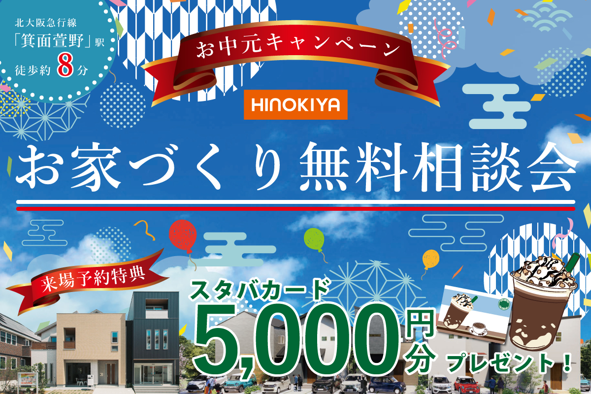 ★DM限定★【もれなくスタバカード5000円】全館空調で年中快適な「桧家住宅」へ!