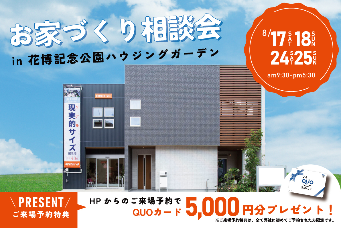 【QUOカード5000円もらえる】モデル見学もできるお家づくり相談会 in桧家住宅 花博住宅展示場