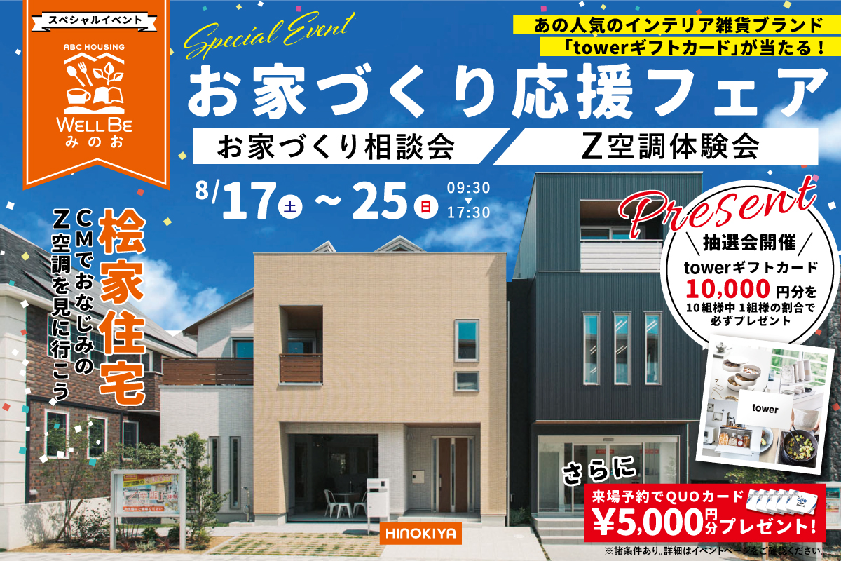 お家づくり相談会＆Z空調体験会開催！towerギフトカードプレゼント ✨