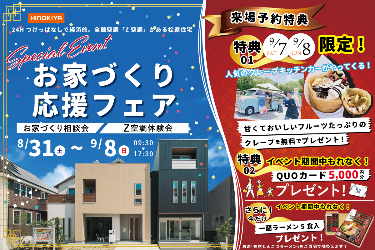 【豪華特典多数】お家づくり相談会&Z空調体験会開催! ✨