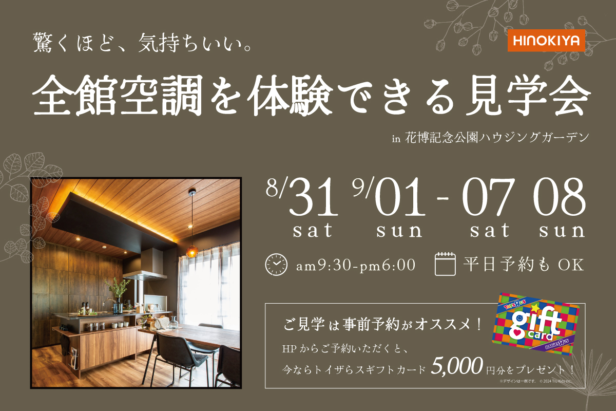 【お子様連れ大歓迎!】全館空調を体験できる見学会✨
