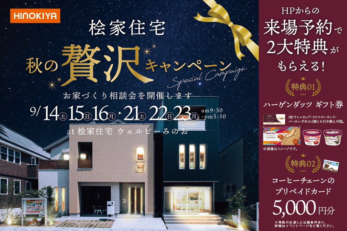 【桧家住宅ウェルビーみのお】2大特典がもらえる秋の贅沢キャンペーン開催!