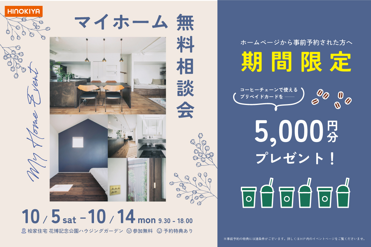 【人気特典付き！】マイホーム無料相談会♪