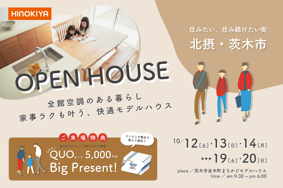 【働くパパママにみてほしい家事ラク間取り!】OPEN HOUSE in 茨木市並木町