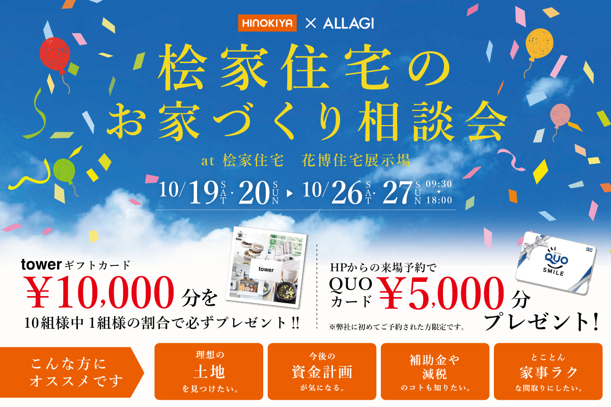 【抽選会開催!】お家づくり相談会開催!towerギフトカードプレゼント ✨