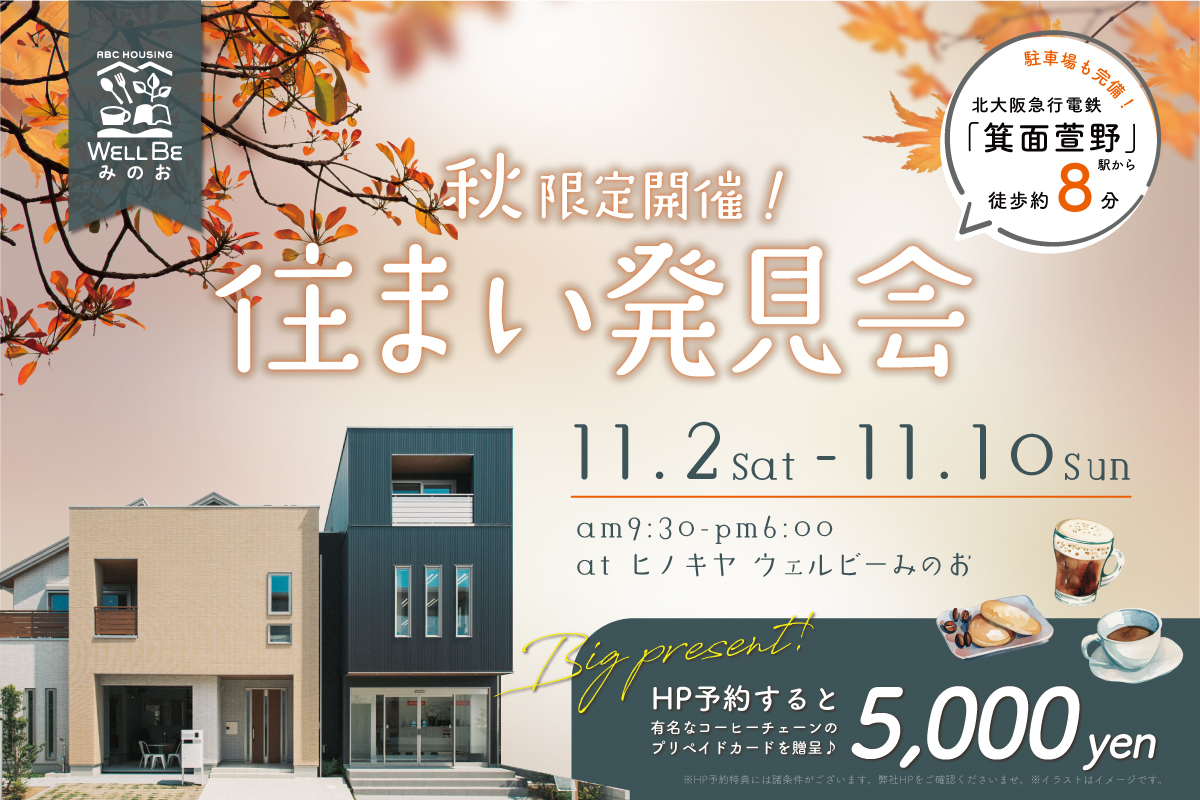 【コーヒー好きに嬉しい特典付き!】秋の住まい発見会♪