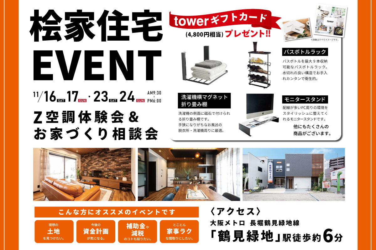 【桧家住宅 花博住宅展示場】towerギフトカードが必ずもらえる！Z空調体験会＆ お家づくり相談会