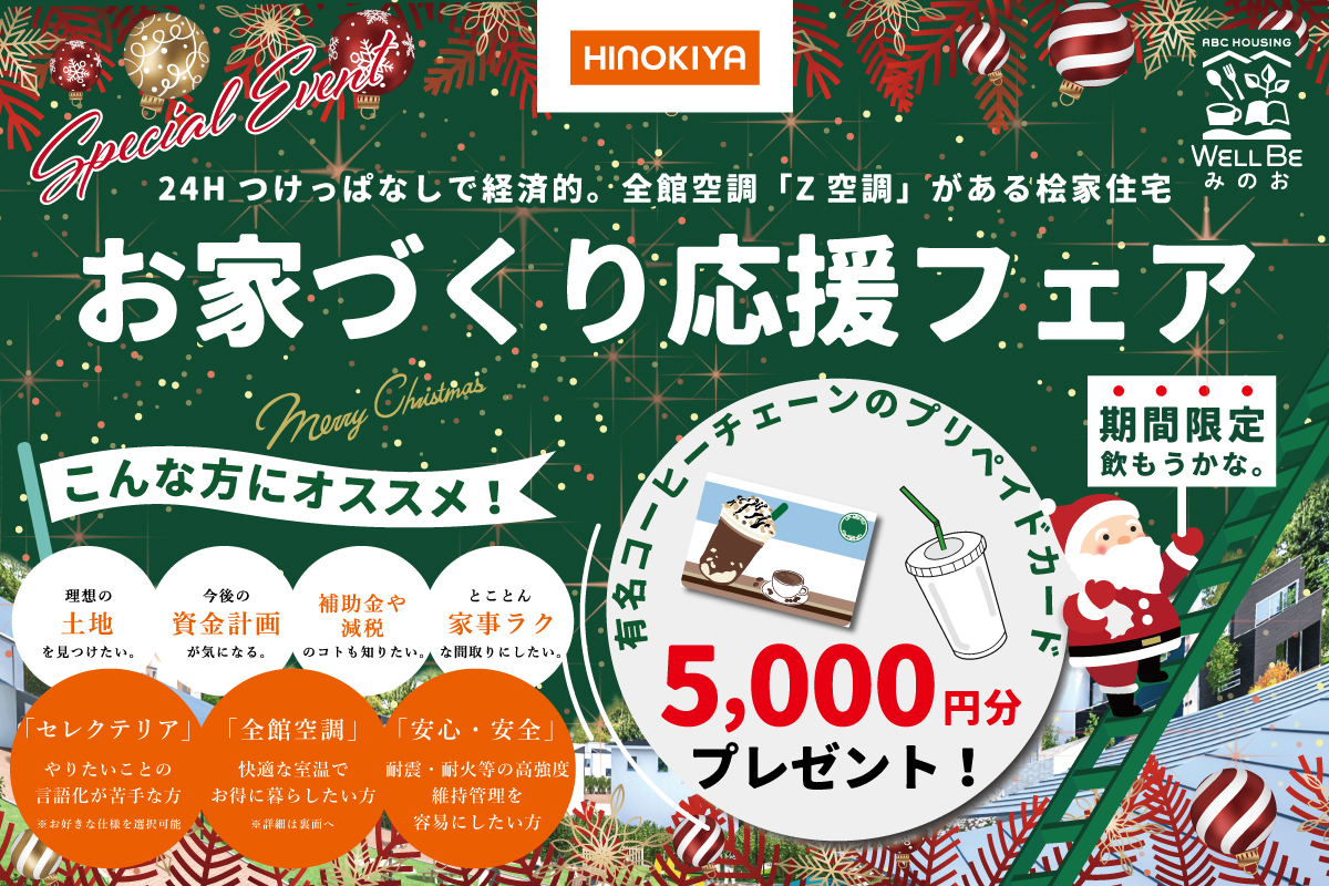 【桧家住宅】お家づくり相談会&Z空調体験会開催!人気コーヒーチェーンのギフトカードプレゼント ♪