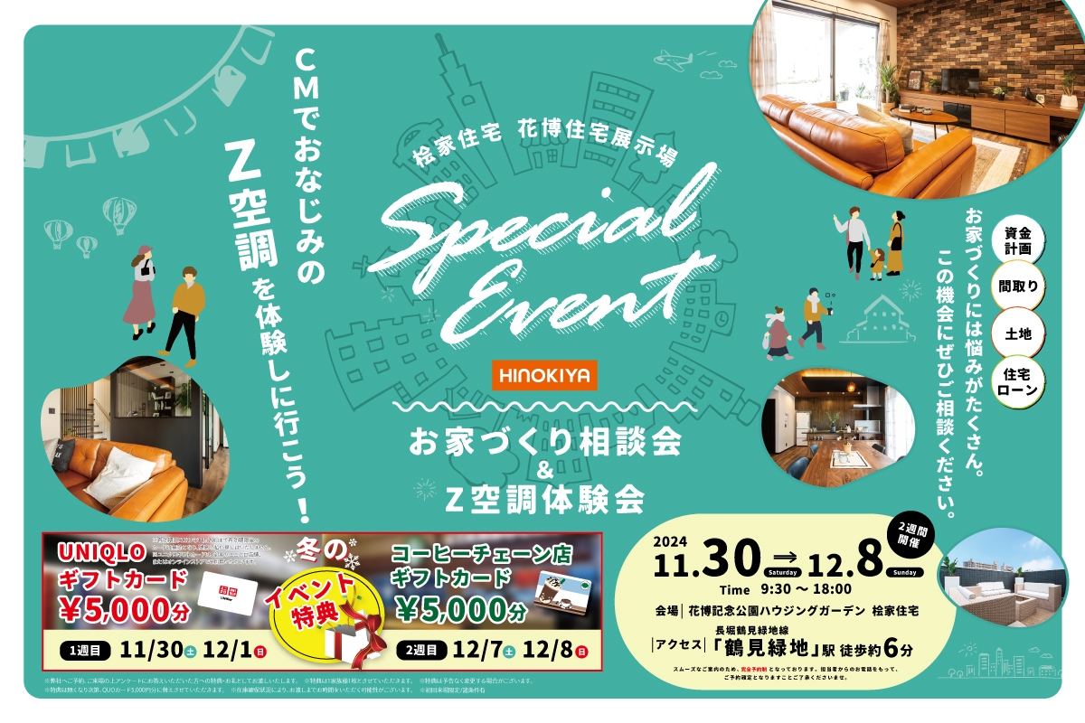 【桧家住宅 花博住宅展示場】豪華特典がもらえる!Z空調体験会& お家づくり相談会