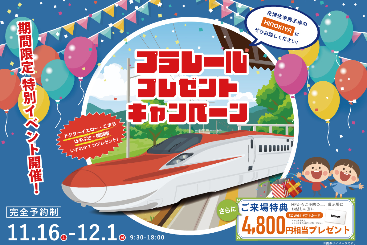 【桧家花博展示場】プラレール&towerギフトカードもらえる!