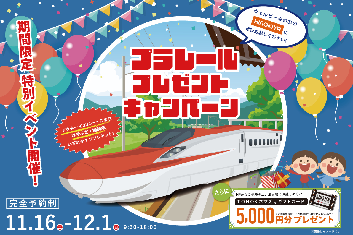 【桧家住宅 ウェルビーみのお店】プラレール&TOHOシネマズギフトカードもらえる!
