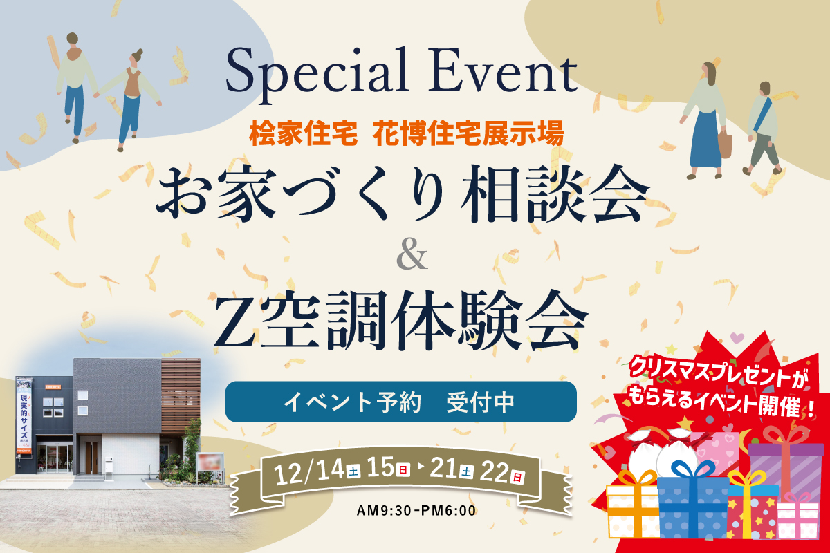 【2週開催】クリスマスプレゼントがもらえるお家づくり相談会＆Z空調体験会in桧家花博