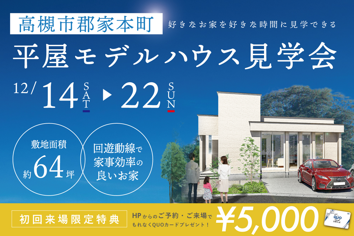 【桧家住宅】【高槻市】郡家本町/平屋モデルハウス完成見学会