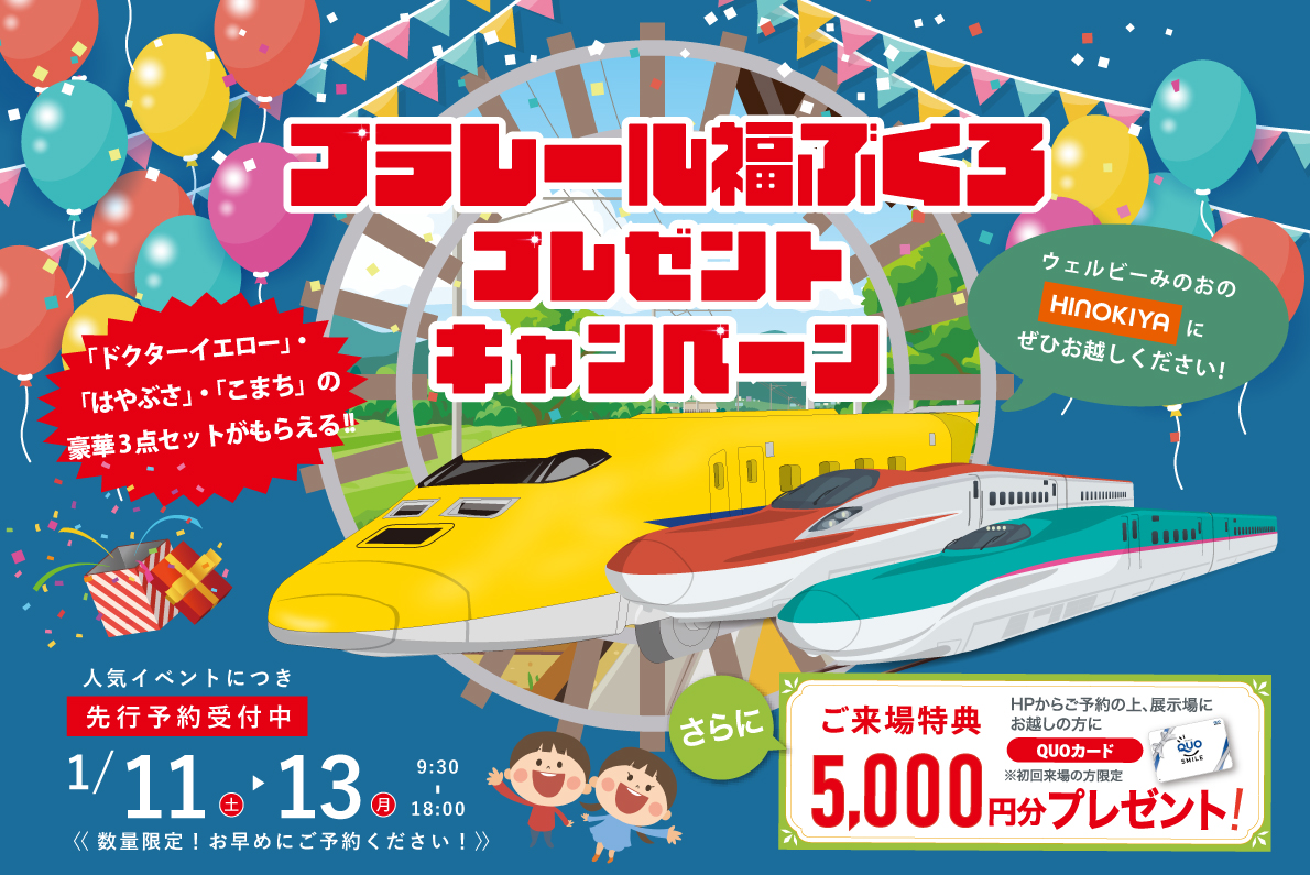 【WEB限定】プラレール＆ギフトカード¥5,000がもらえる！at桧家住宅 ウェルビーみのお店