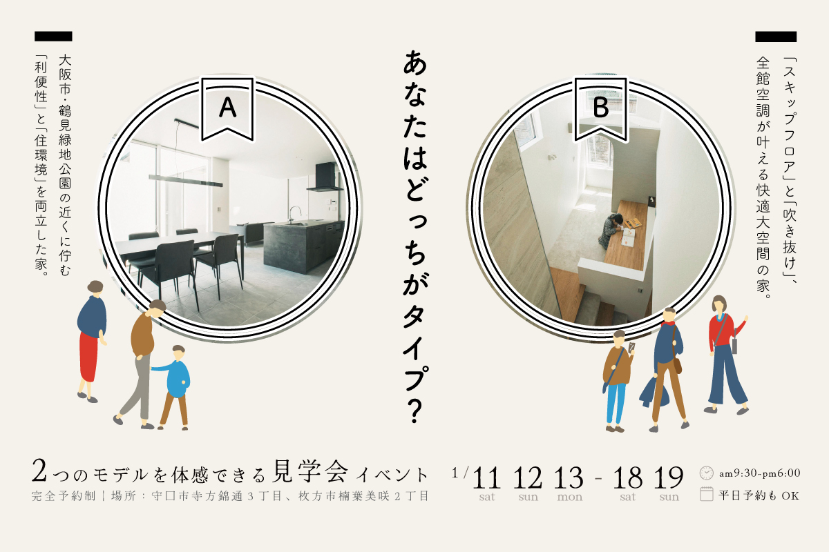 【守口市×枚方市】“予約特典付き”２棟まとめて見学会！