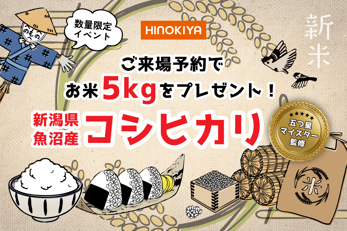 【WEB限定】五つ星マイスター監修!新潟県魚沼産の「コシヒカリ5kg」プレゼント!